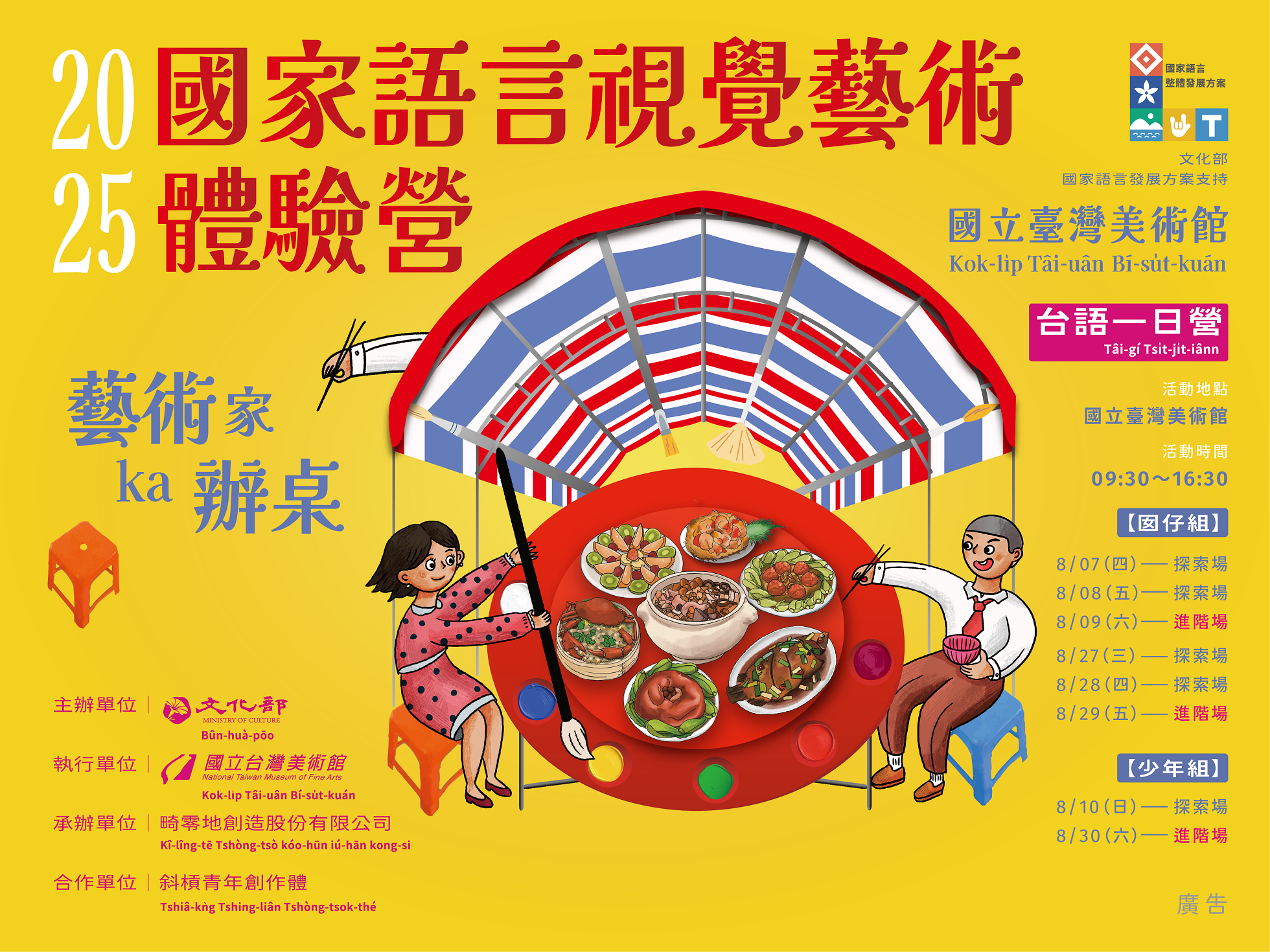 2025「國家語言視覺藝術體驗營」－藝術家辦桌 ｜ 藝術ka辦桌