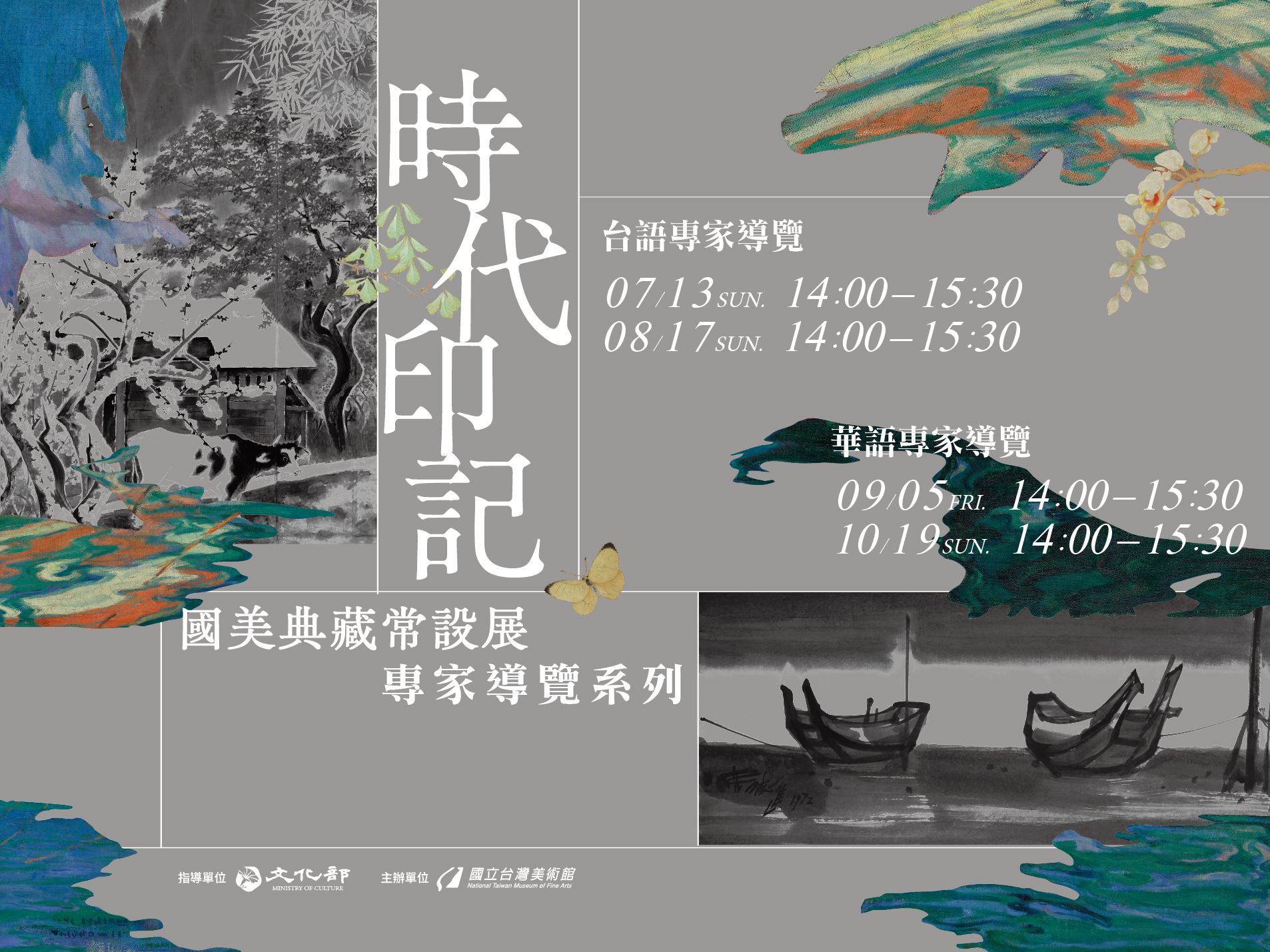 「時代印記：國美典藏常設展」專家導覽系列