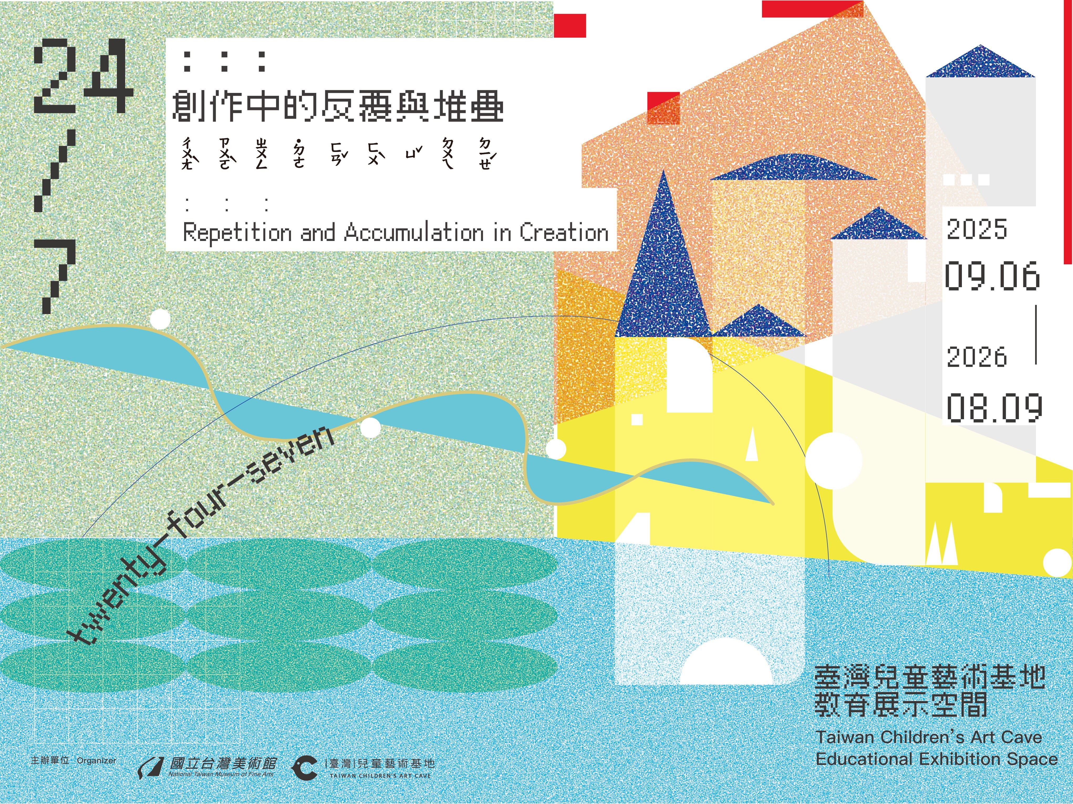 「24/7：：：創作中的反覆與堆疊」兒童藝術教育展
