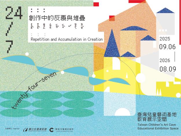 「24/7：：：創作中的反覆與堆疊」兒童藝術教育展