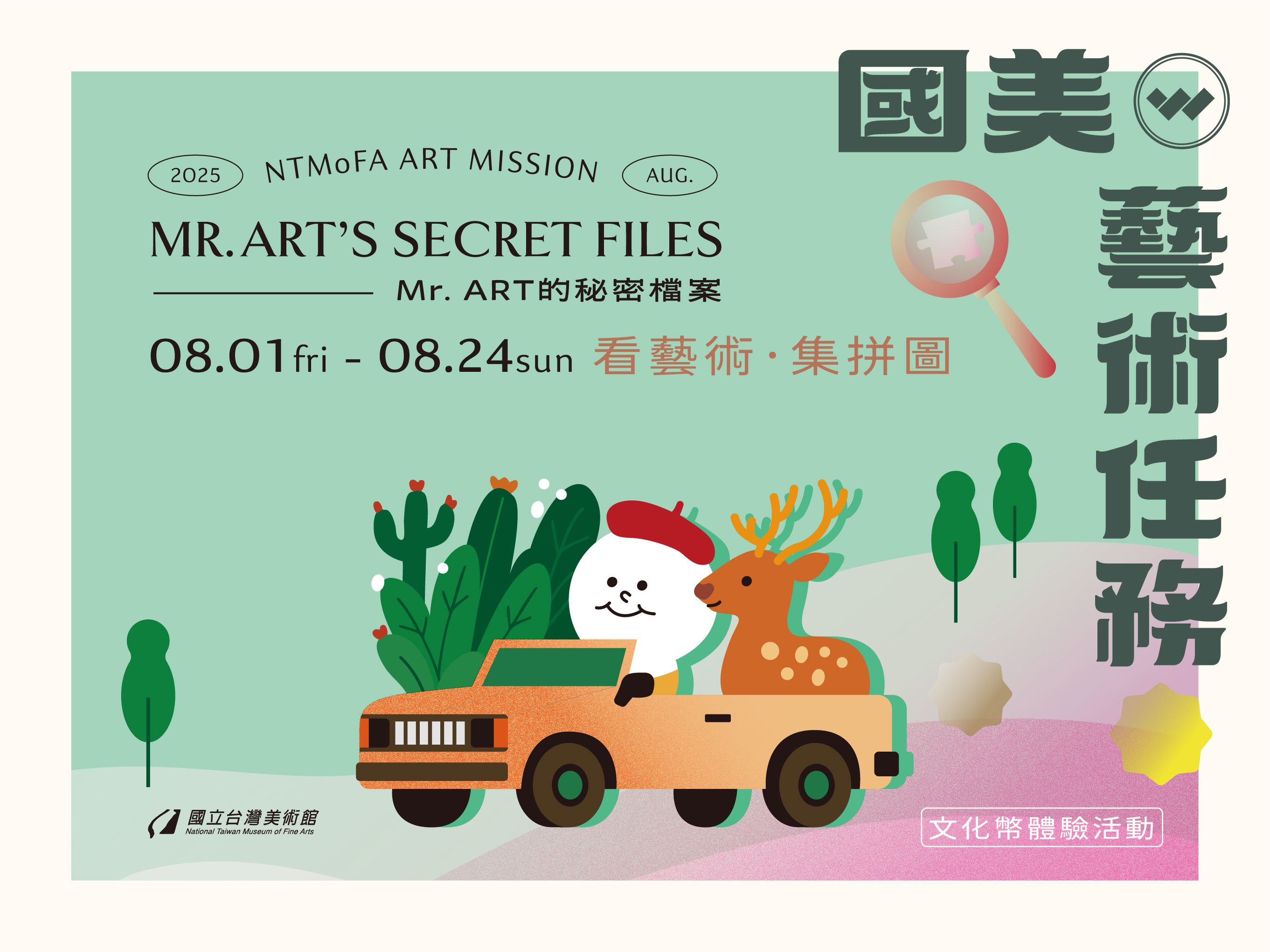 國美藝術任務──Mr. ART的秘密檔案