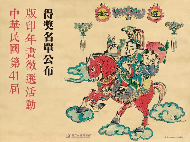 中華民國第41屆版印年畫徵選活動-得獎名單公布
