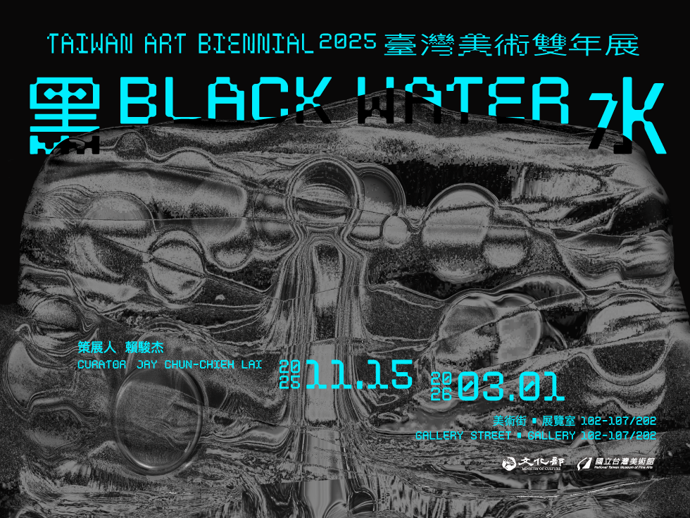 「黑水—2025臺灣美術雙年展」