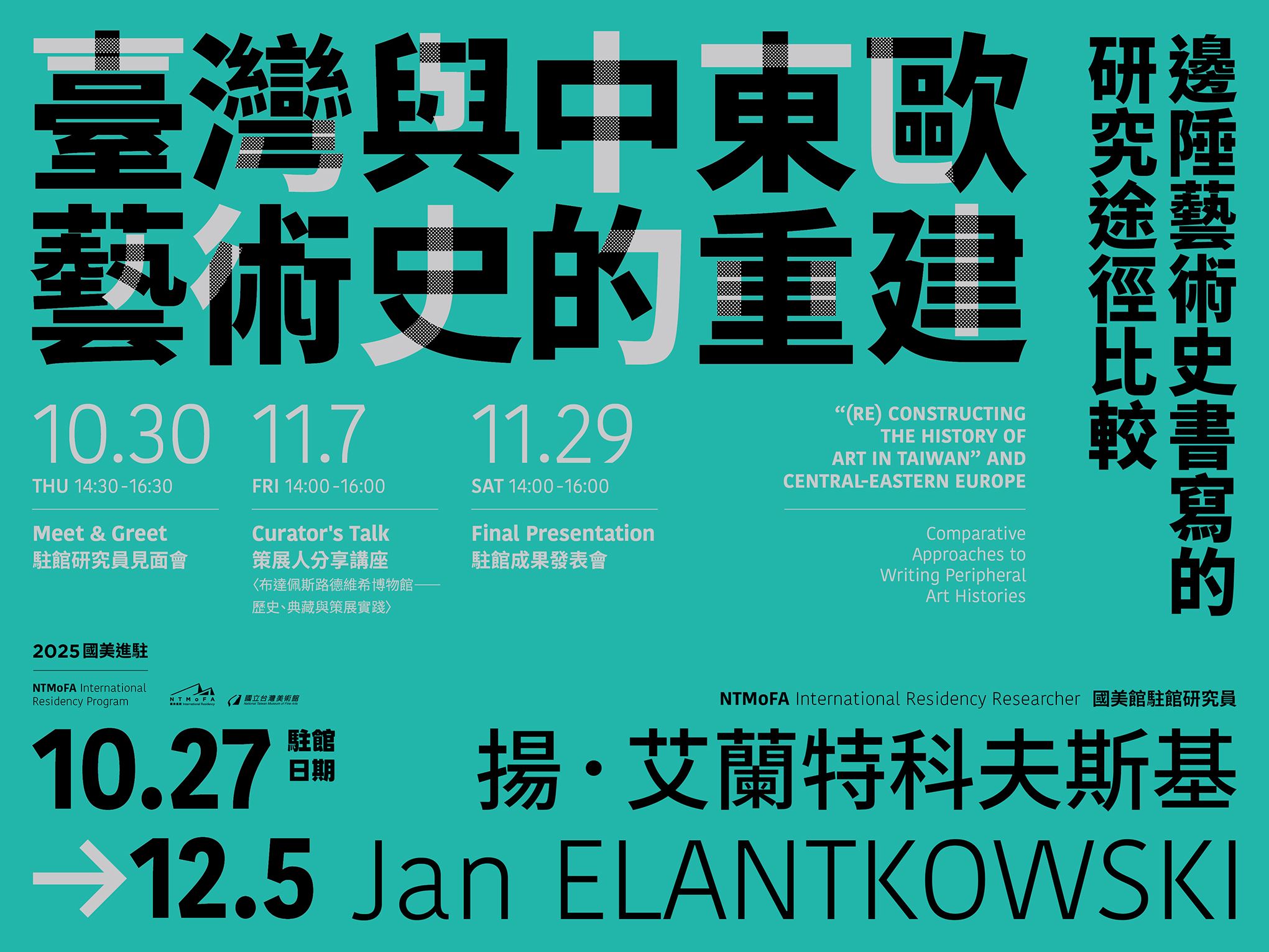 2025國美進駐 | 駐館研究人員揚·艾蘭特科夫斯基 相關推廣活動計畫