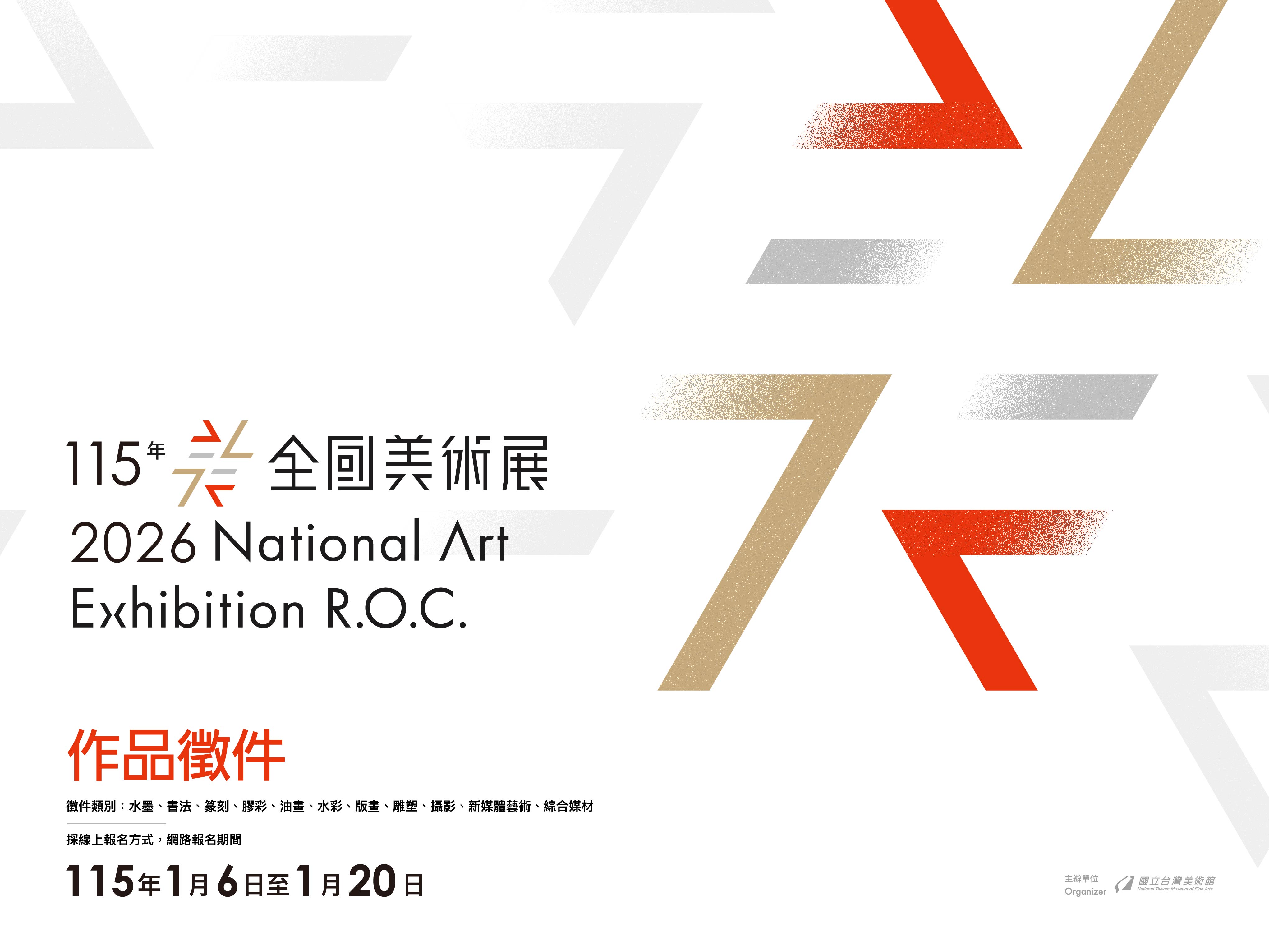 「115年全國美術展」徵件簡章公布