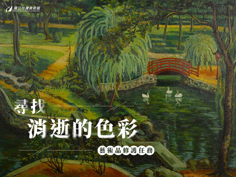 藝術品修護任務：尋找消逝的色彩-線上展覽