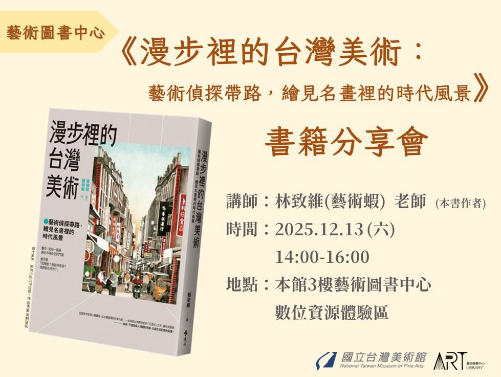 《漫步裡的台灣美術：藝術偵探帶路，繪見名畫裡的時代風景》書籍分享會
