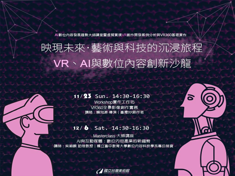 映現未來 ‧ 藝術與科技的沉浸旅程——VR、AI與數位內容創新沙龍