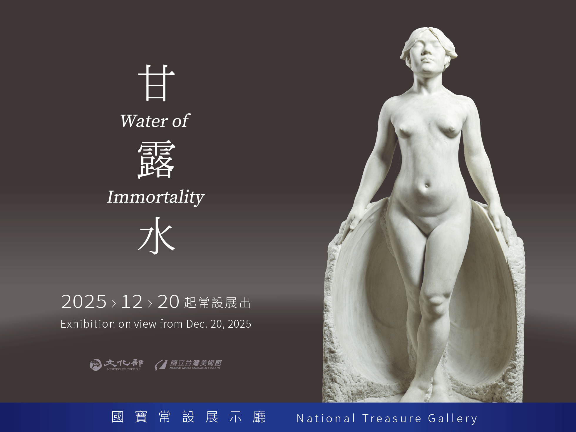 國寶〈甘露水〉常設展示