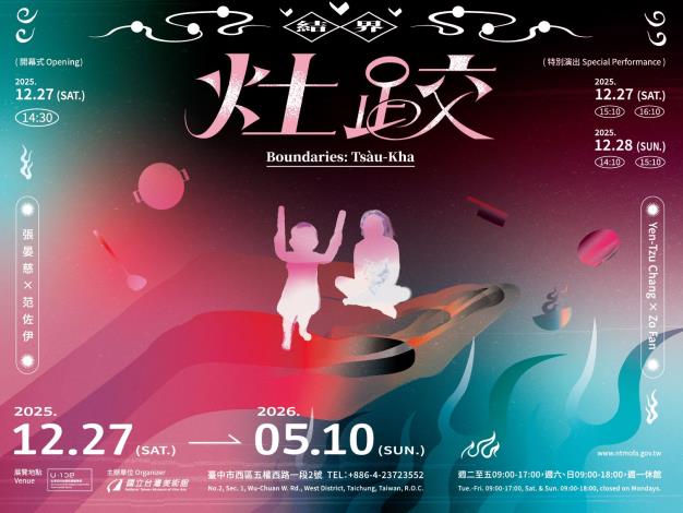 「2025 U-108 SPACE 」展演創作計畫─結界—灶跤（Tsàu-Kha）