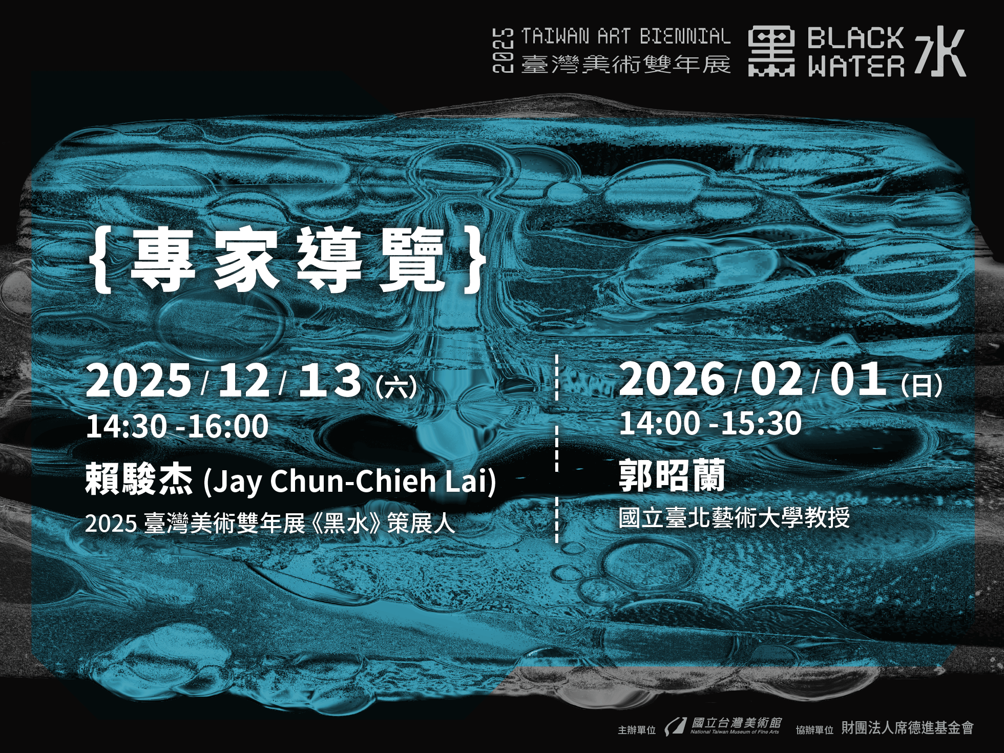 「黑水—2025臺灣美術雙年展」專家導覽