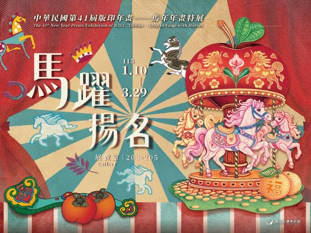 中華民國第41屆版印年畫「馬躍揚名-馬年年畫特展」
