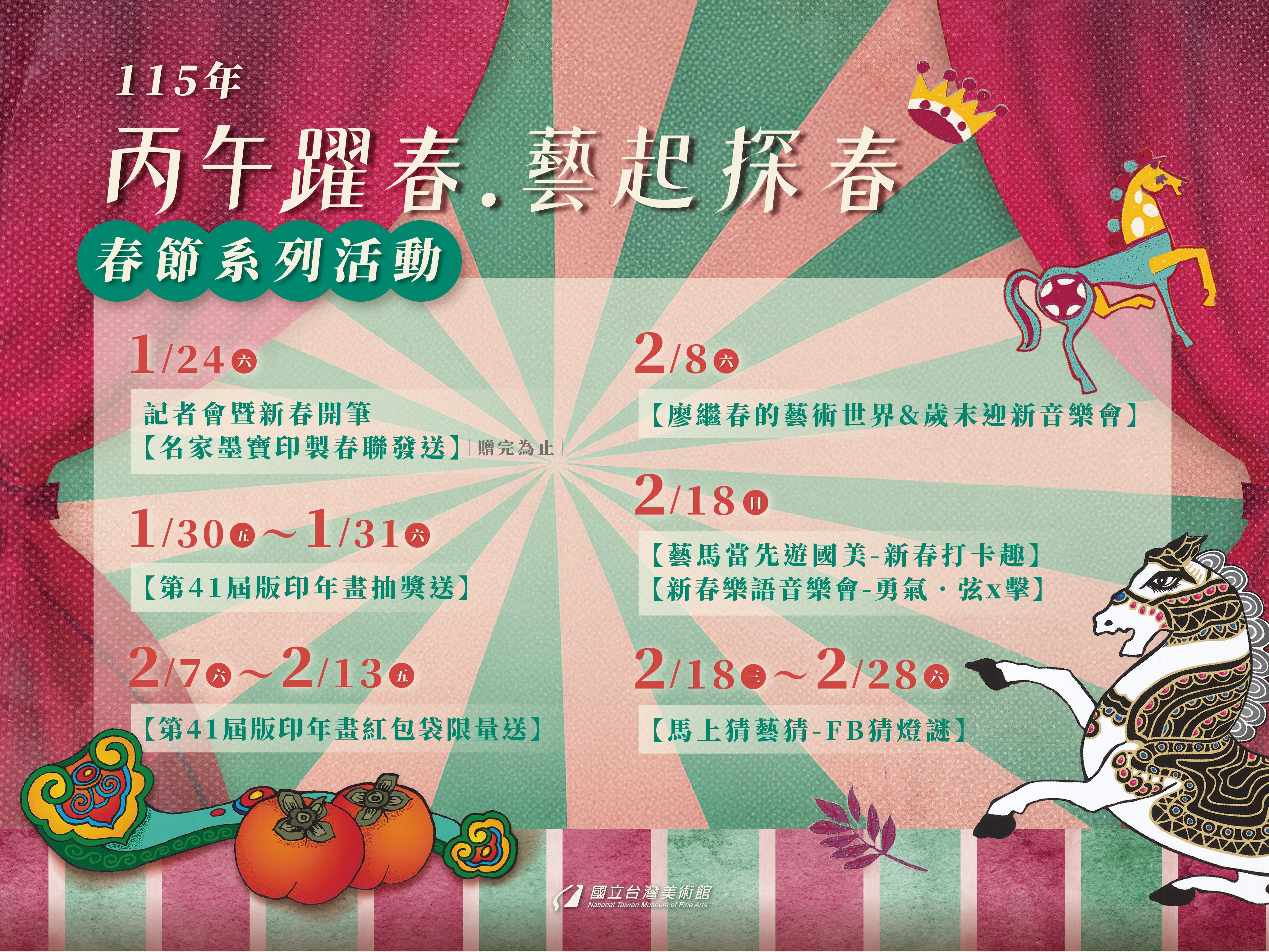 115年「丙午躍春—藝起探春」春節系列活動