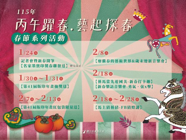 115年「丙午躍春—藝起探春」春節系列活動