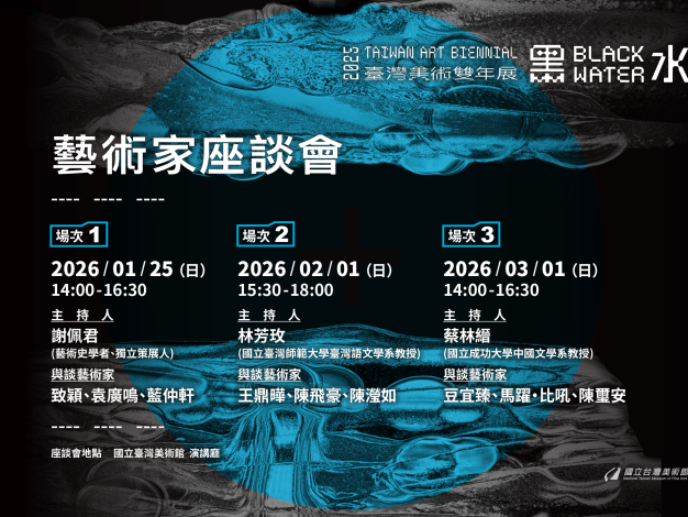 「黑水—2025臺灣美術雙年展」藝術家座談會
