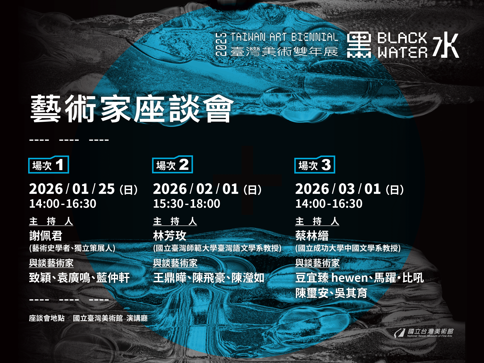 「黑水—2025臺灣美術雙年展」藝術家座談會
