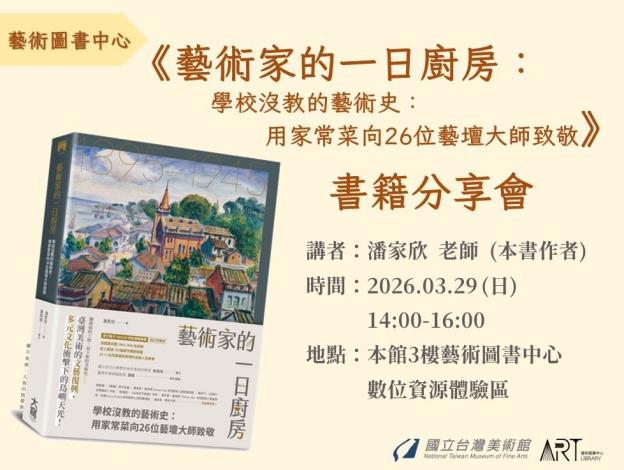 《藝術家的一日廚房：學校沒教的藝術史：用家常菜向26位藝壇大師致敬》書籍分享會
