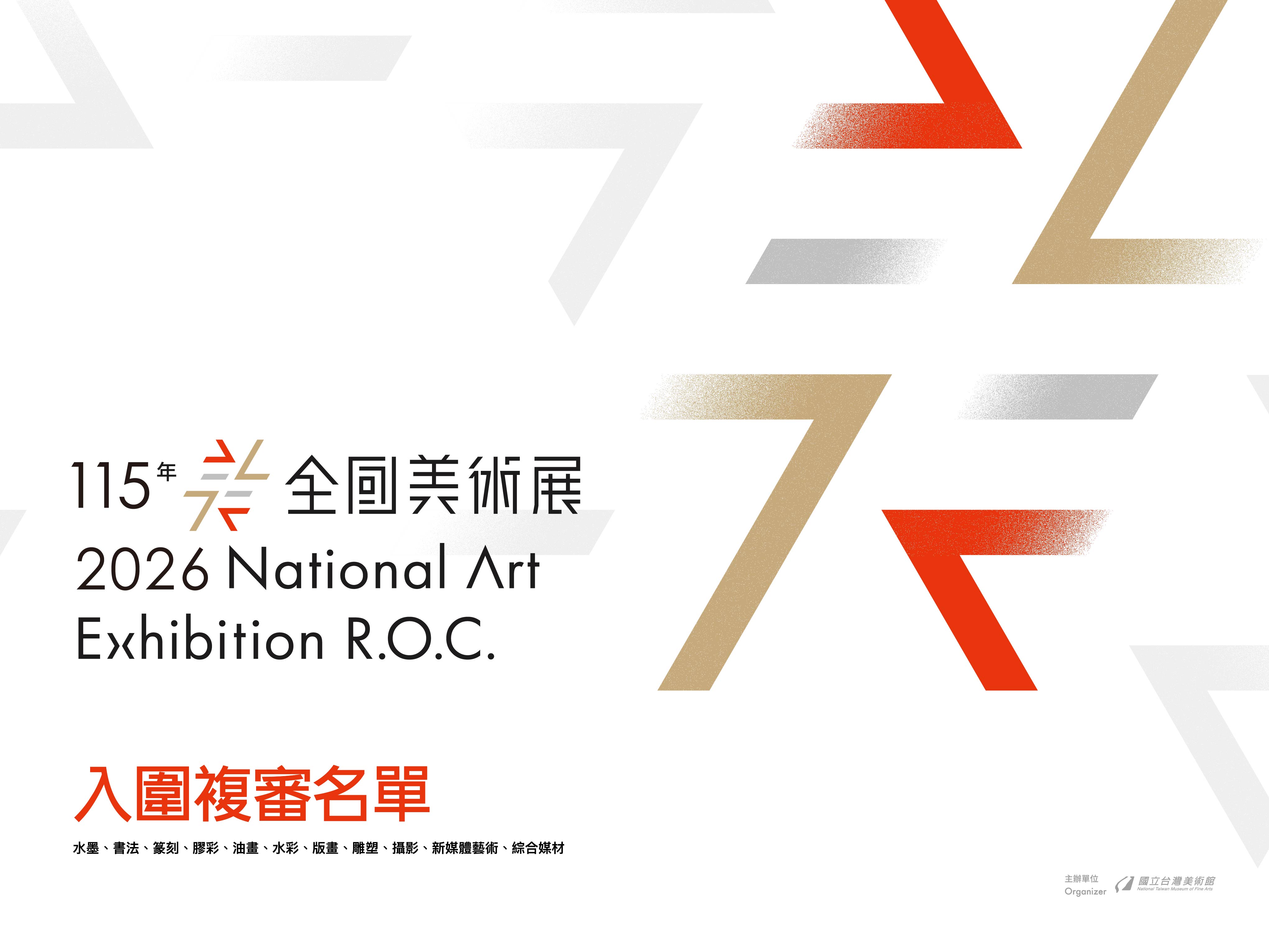 「115年全國美術展」入圍複審名單公告