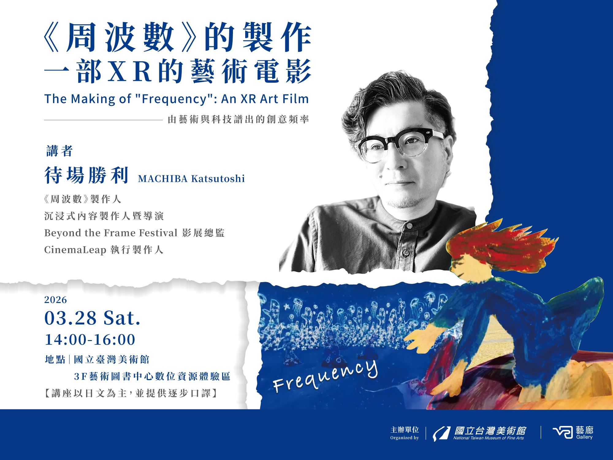 專題講座-《周波數Frequency》的製作：一部XR的藝術電影
