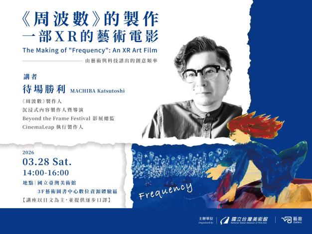 專題講座-《周波數Frequency》的製作：一部XR的藝術電影