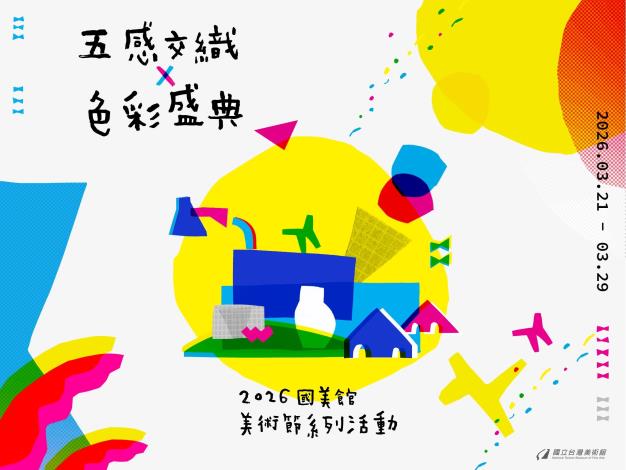 「五感交織X色彩盛典」2026年國美館美術節系列活動
