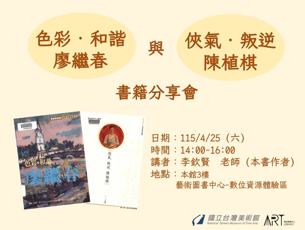 《色彩‧和諧‧廖繼春》與《俠氣‧叛逆‧陳植棋》書籍分享會