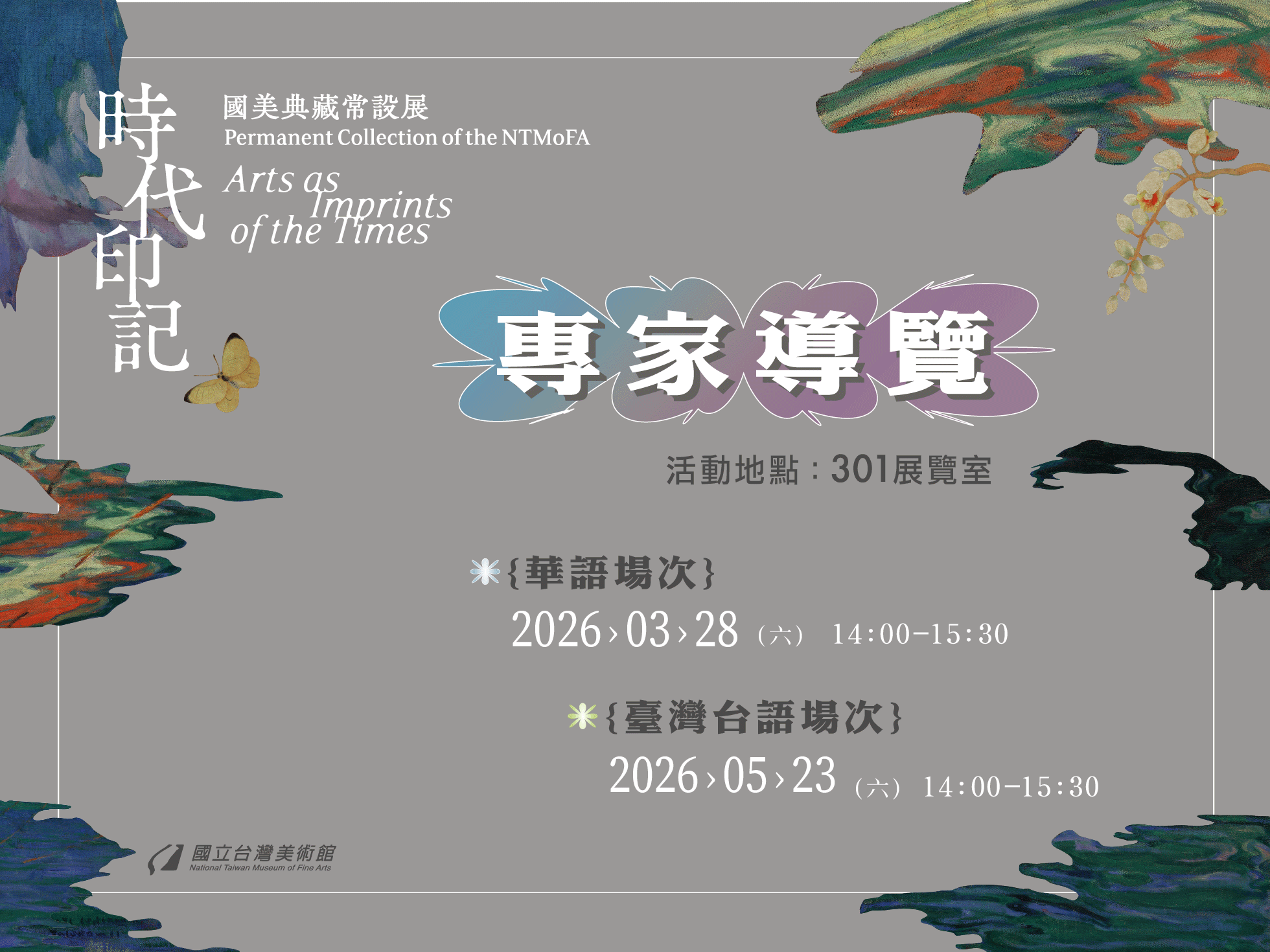 「時代印記：國美典藏常設展」專家導覽