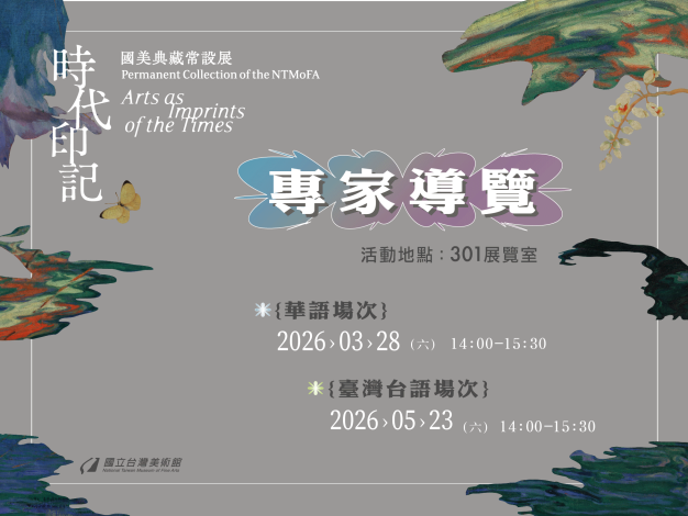 「時代印記：國美典藏常設展」專家導覽