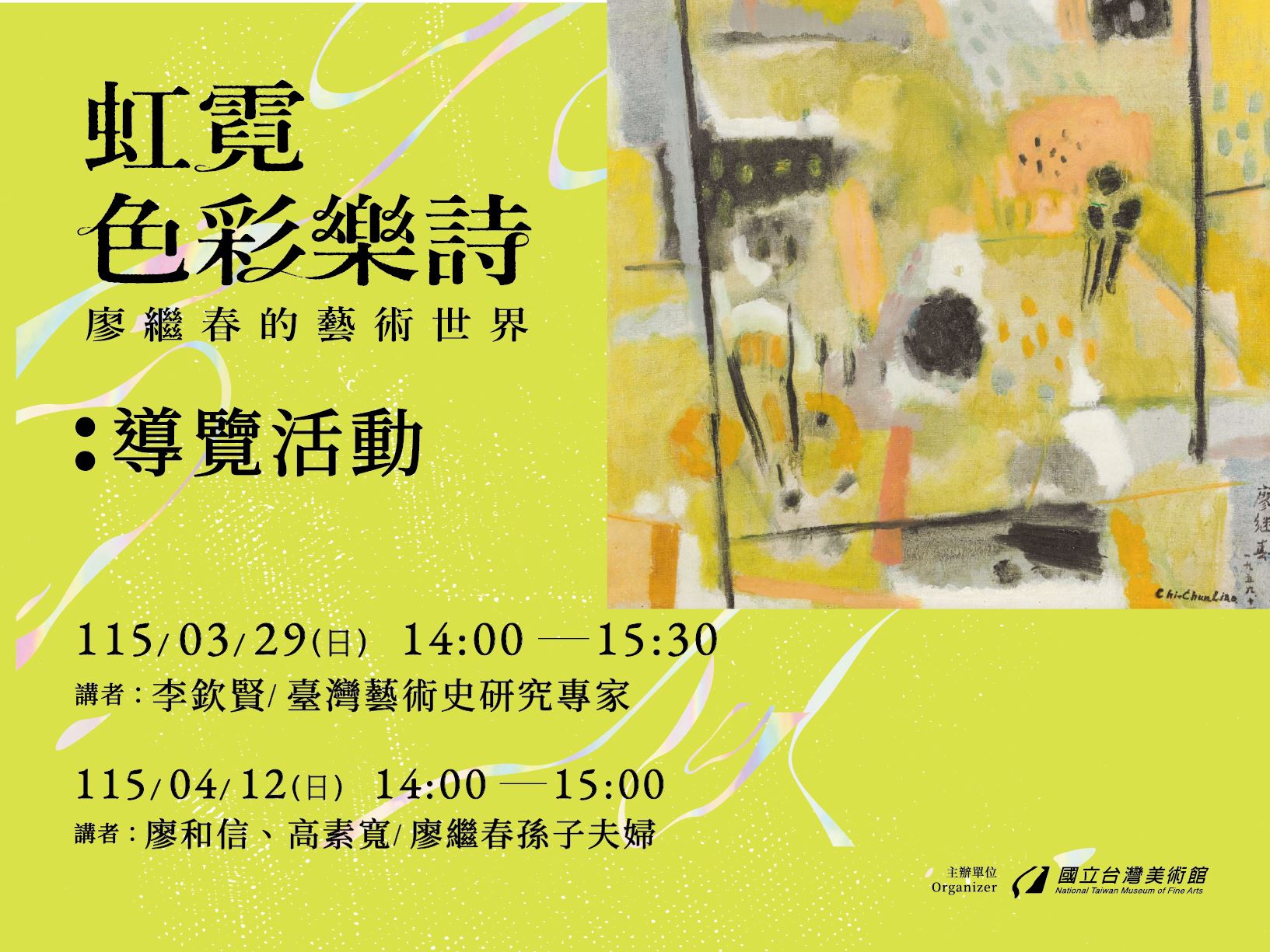 「虹霓色彩樂詩：廖繼春的藝術世界」導覽活動