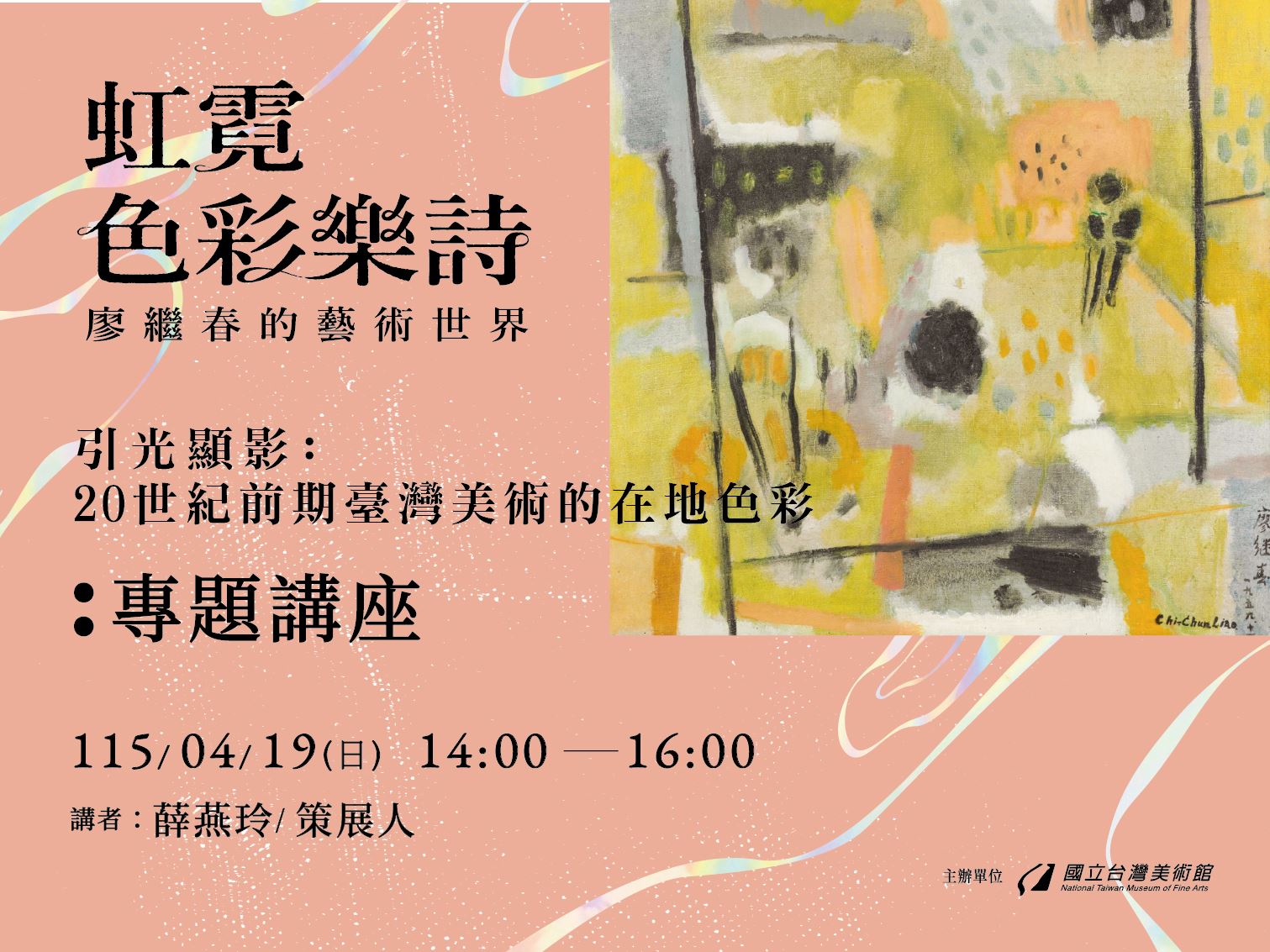 「引光顯影：20世紀前期臺灣美術的在地色彩」專題講座