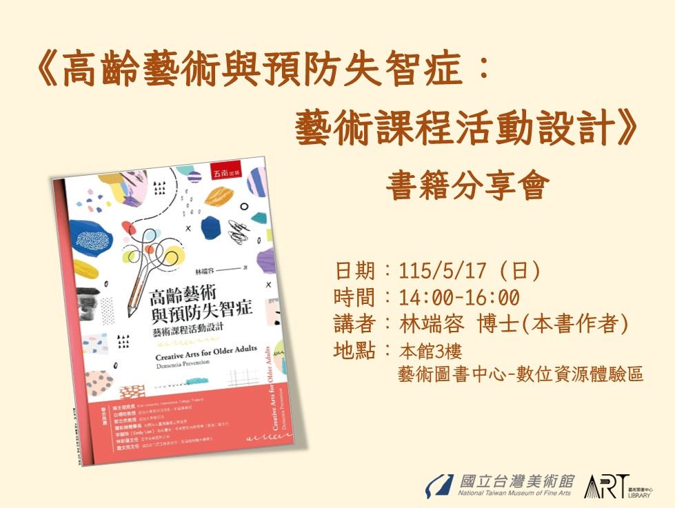《高齡藝術與預防失智症：藝術課程活動設計》書籍分享會