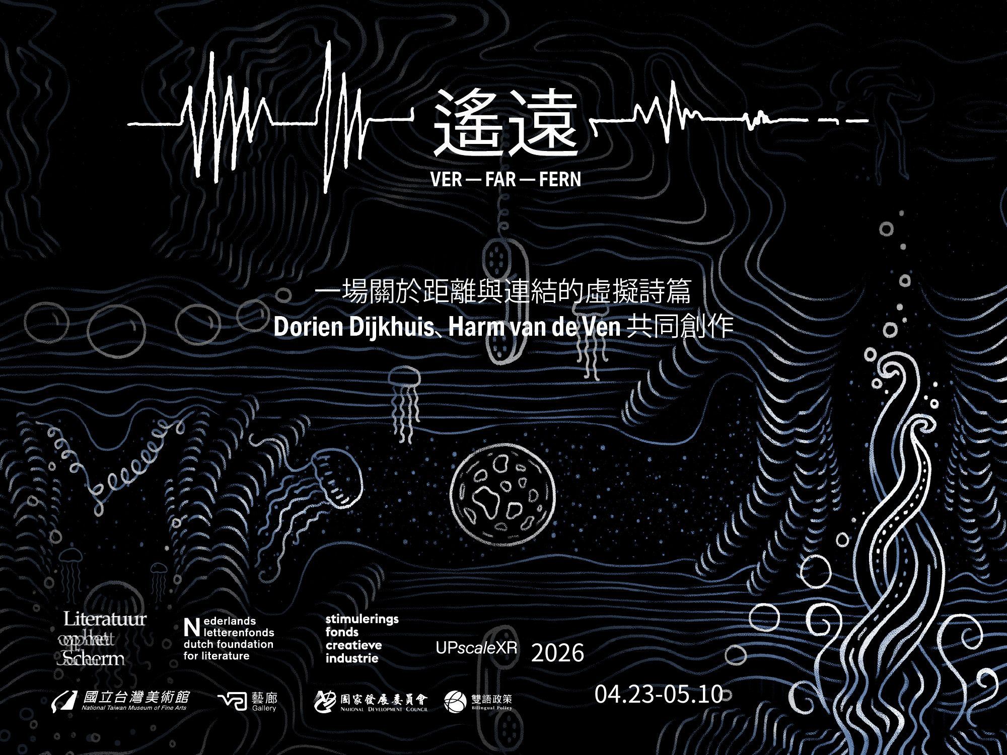 遙遠（VER / FAR）——一場關於距離與連結的虛擬詩篇 Far (VER / FAR) — A Virtual Poem on Distance and Connection