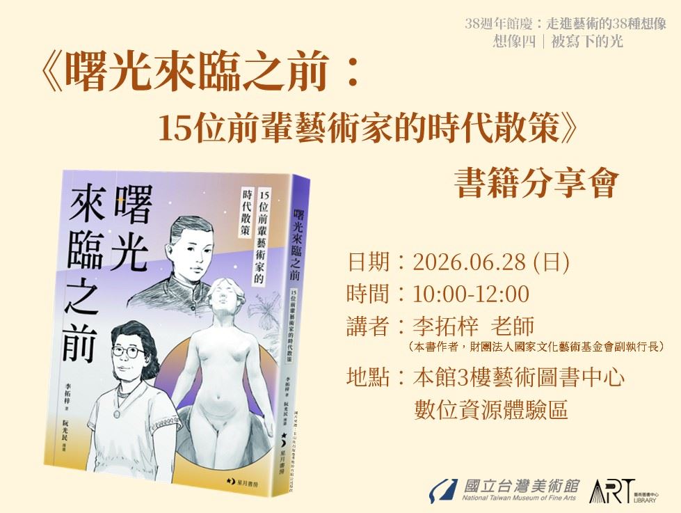 《曙光來臨之前：15位前輩藝術家的時代散策》書籍分享會