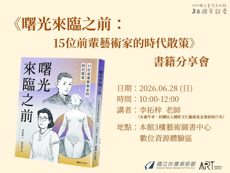 《曙光來臨之前：15位前輩藝術家的時代散策》書籍分享會