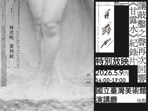 讓敲鑿之聲再次回響：《甘露水》紀錄片特別放映暨導演映後座談會