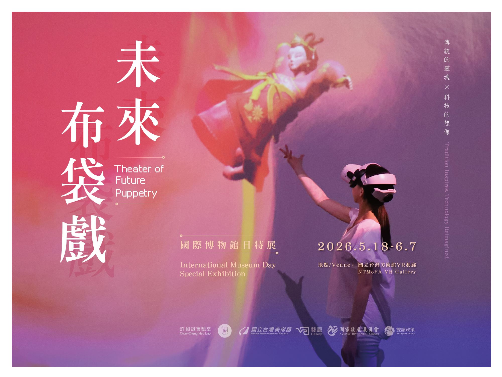 VR藝廊《未來布袋戲劇場》（Theater of Future Puppetry in VR gallery )