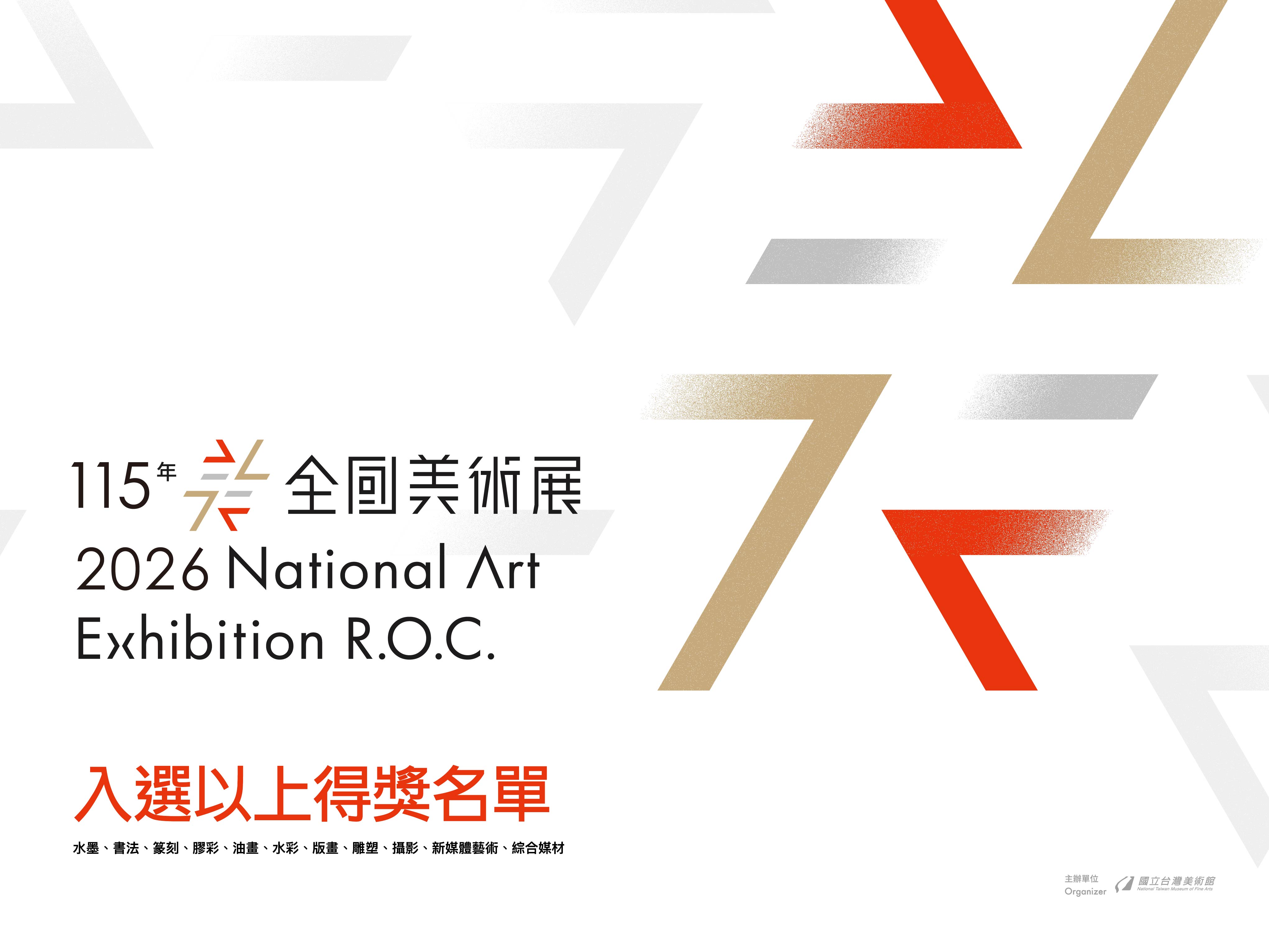 「115年全國美術展」入選以上得獎名單公布
