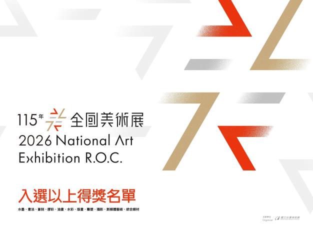 「115年全國美術展」入選以上得獎名單公布