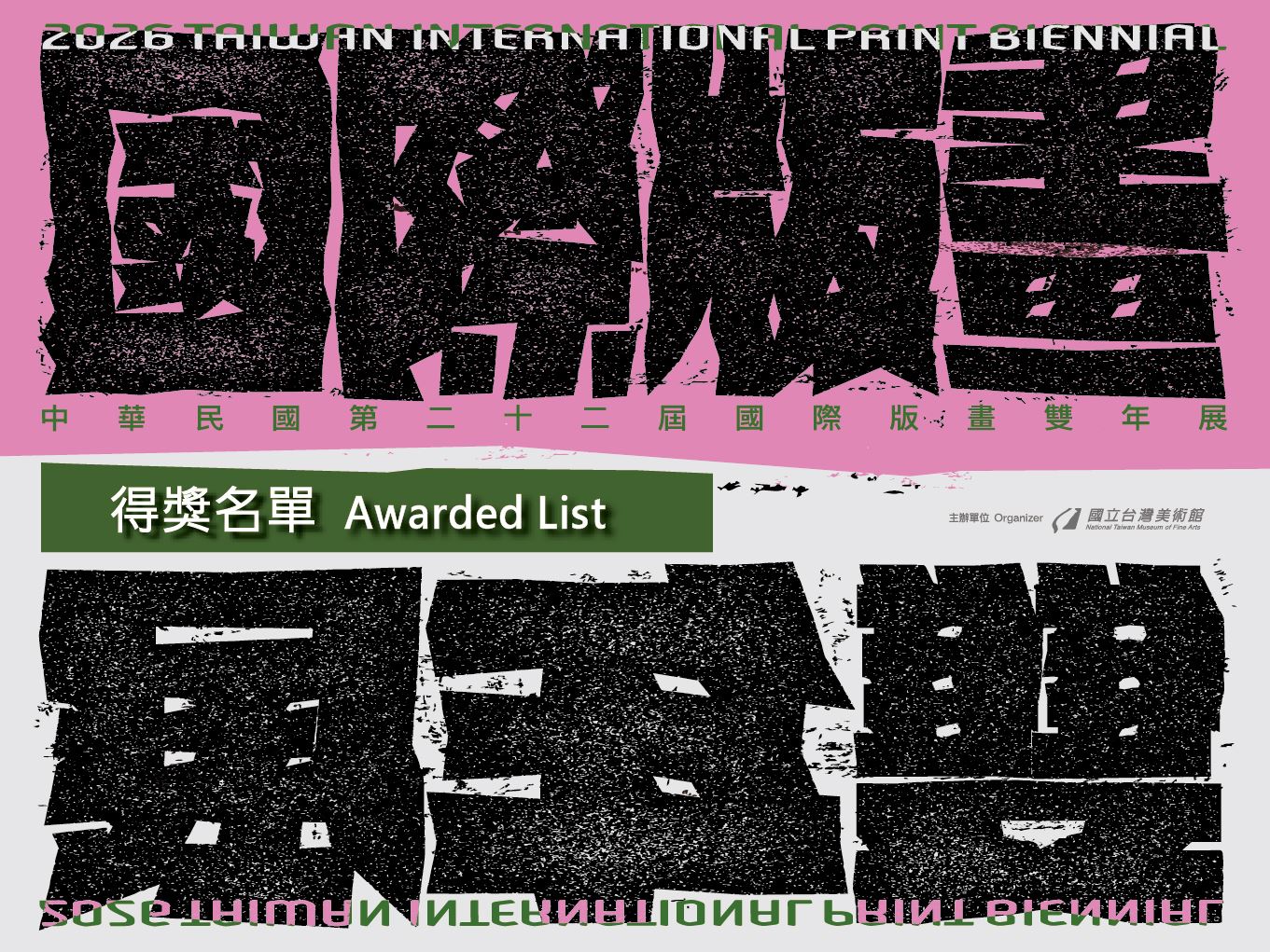 「中華民國第二十二屆國際版畫雙年展」得獎及入選名單公告