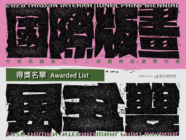 「中華民國第二十二屆國際版畫雙年展」得獎及入選名單公告
