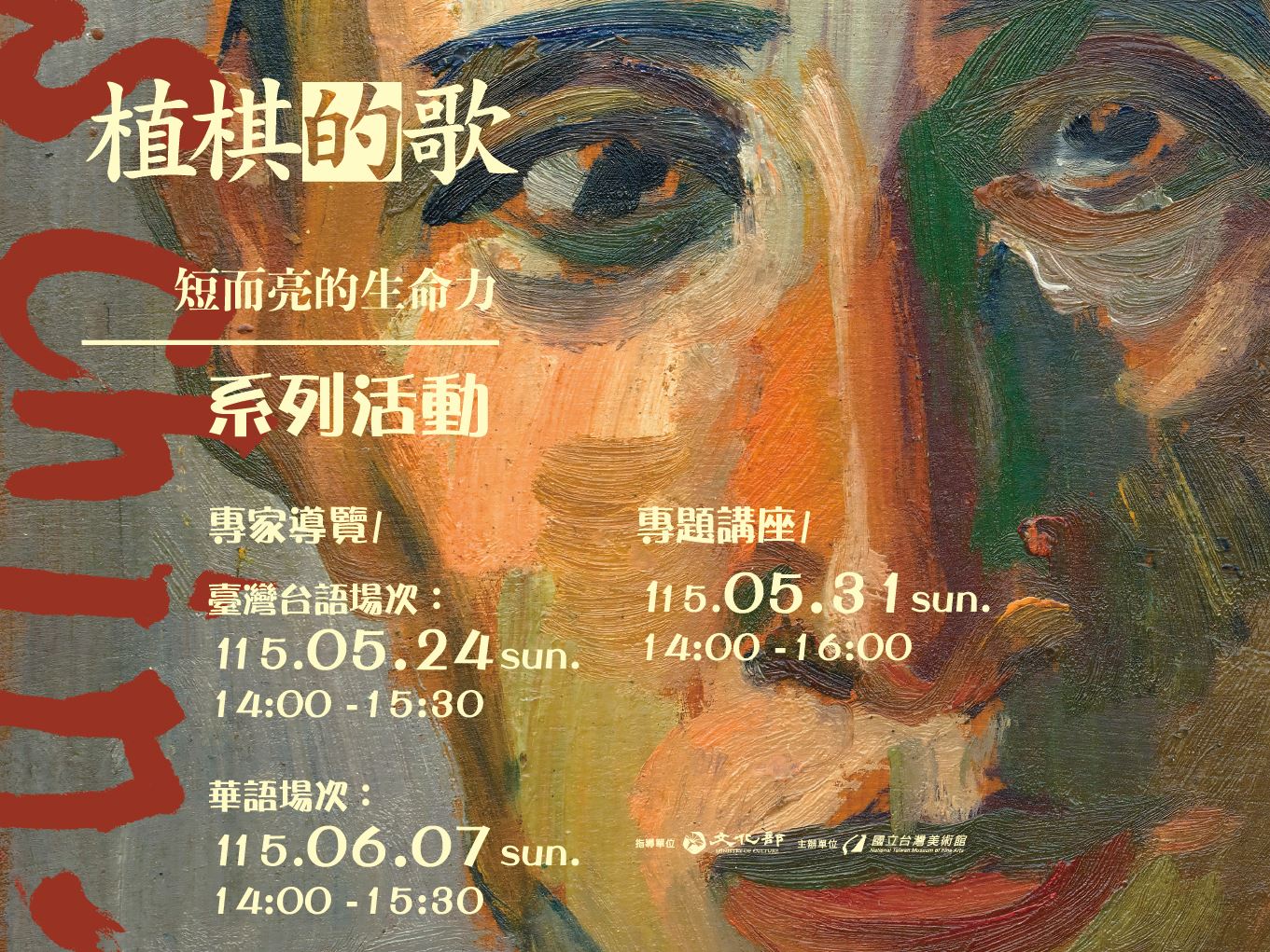 「植棋的歌—短而亮的生命力」系列活動