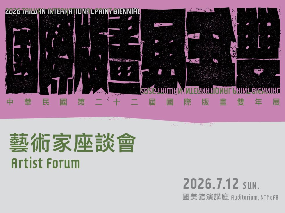 中華民國第二十二屆國際版畫雙年展－藝術家座談會