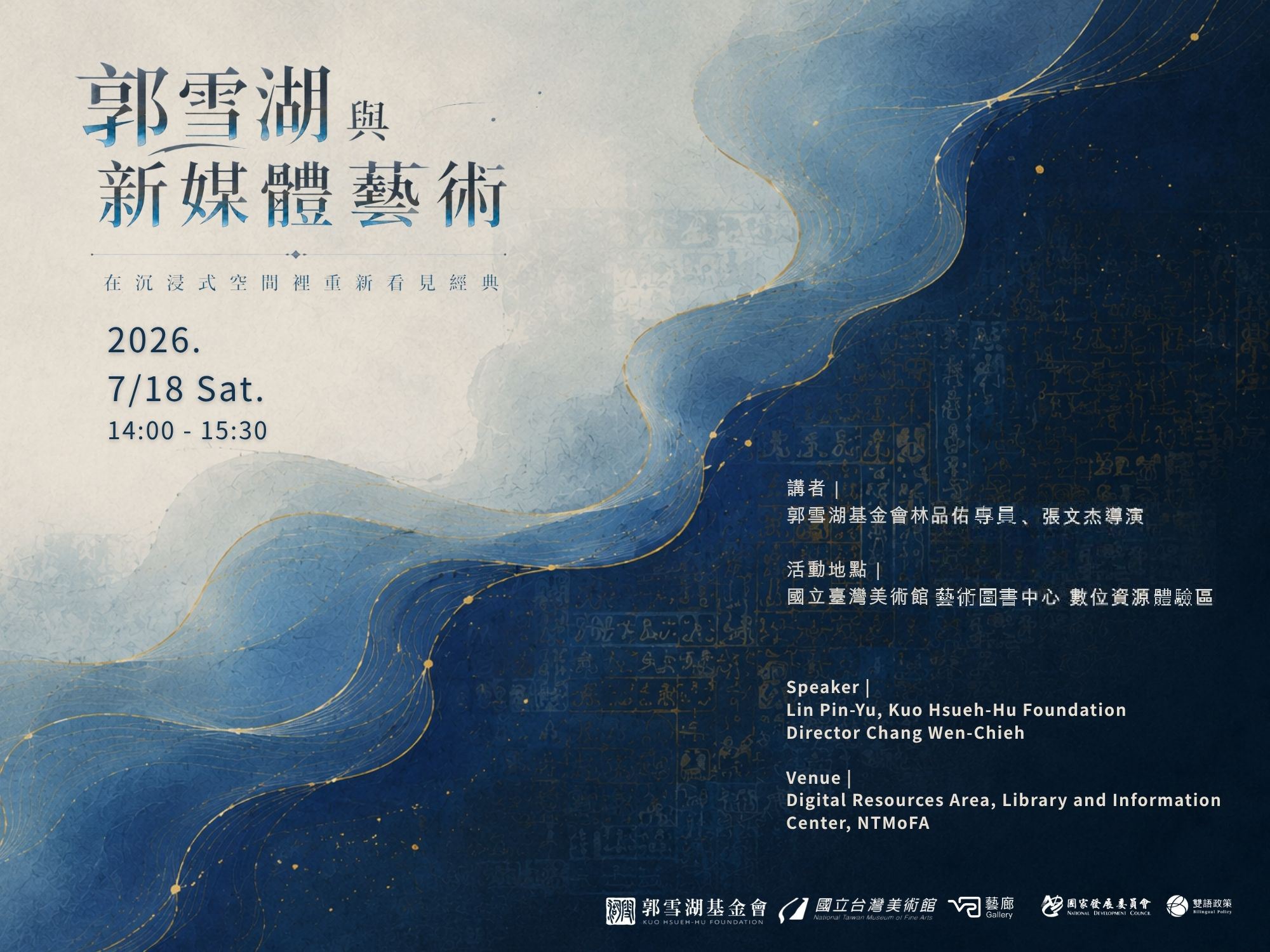 專題講座-郭雪湖與新媒體藝術——在沉浸式空間裡重新看見經典