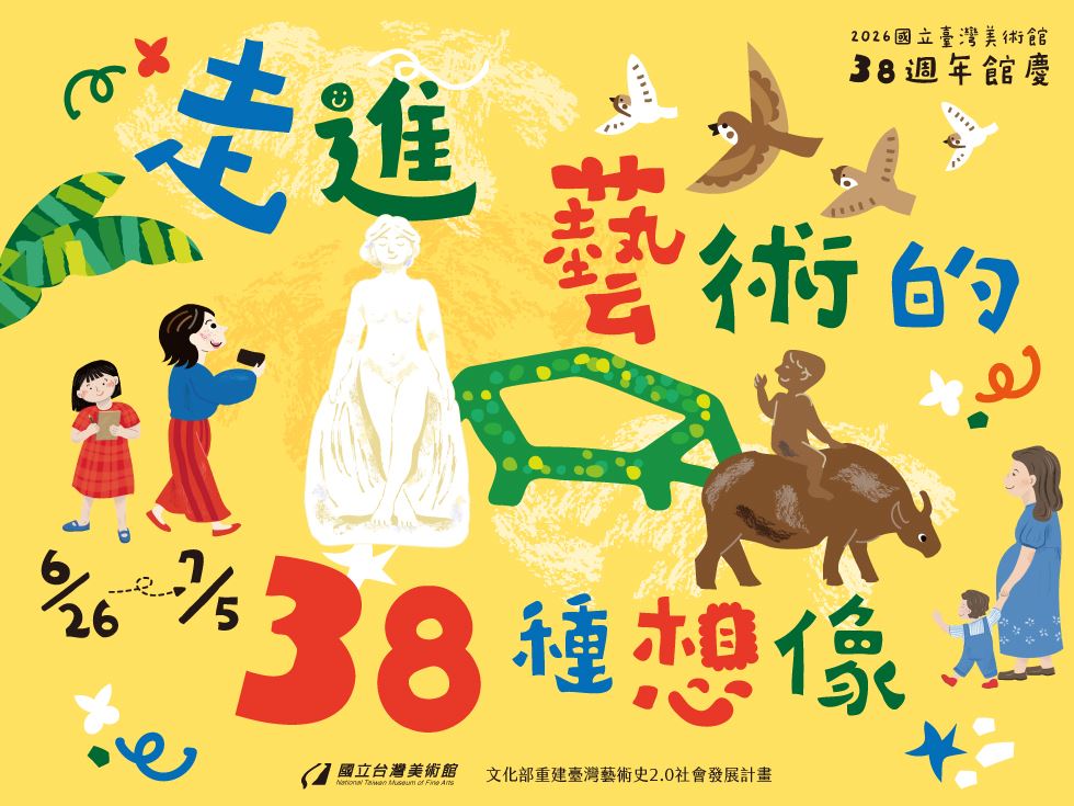 38週年館慶：走進藝術的38種想像