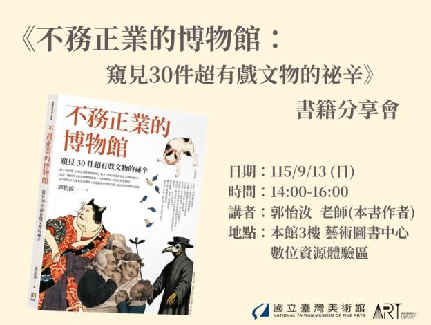 《不務正業的博物館：窺見30件超有戲文物的祕辛》書籍分享會
