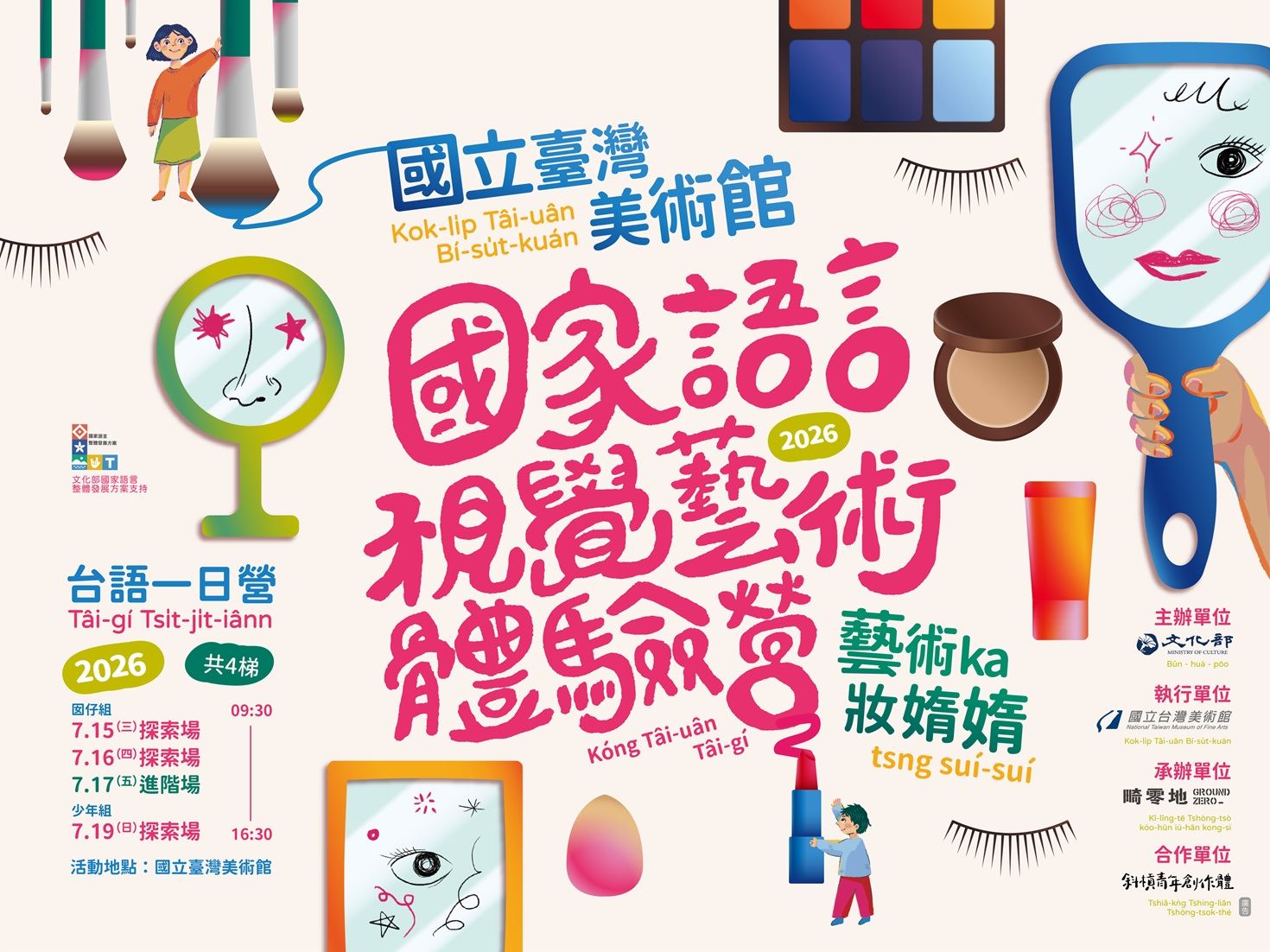 2026國家語言視覺藝術體驗營－藝術家妝媠媠｜藝術ka妝媠媠