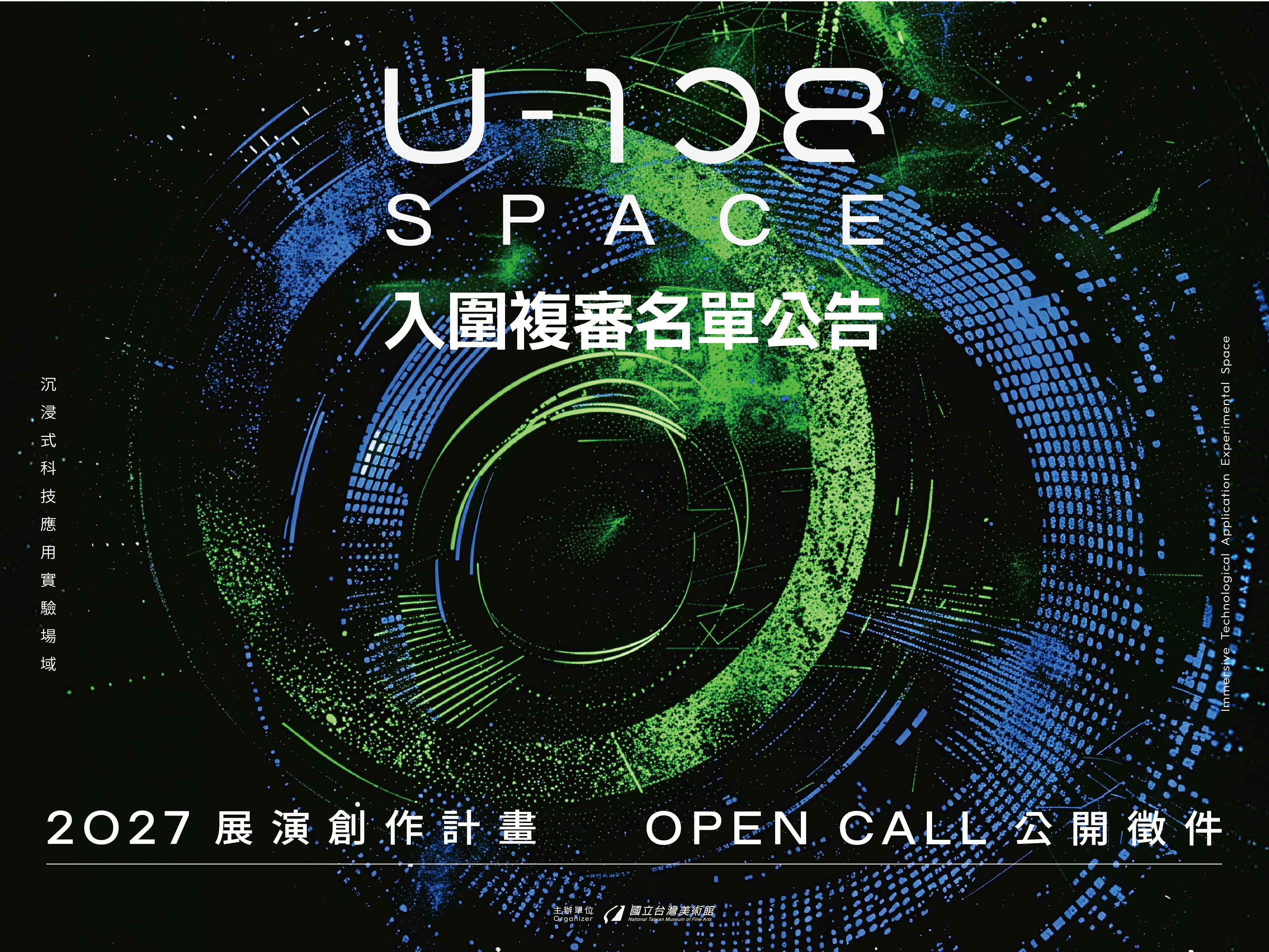 「2027 U-108 SPACE 展演創作計畫」徵件入圍複審名單公告
