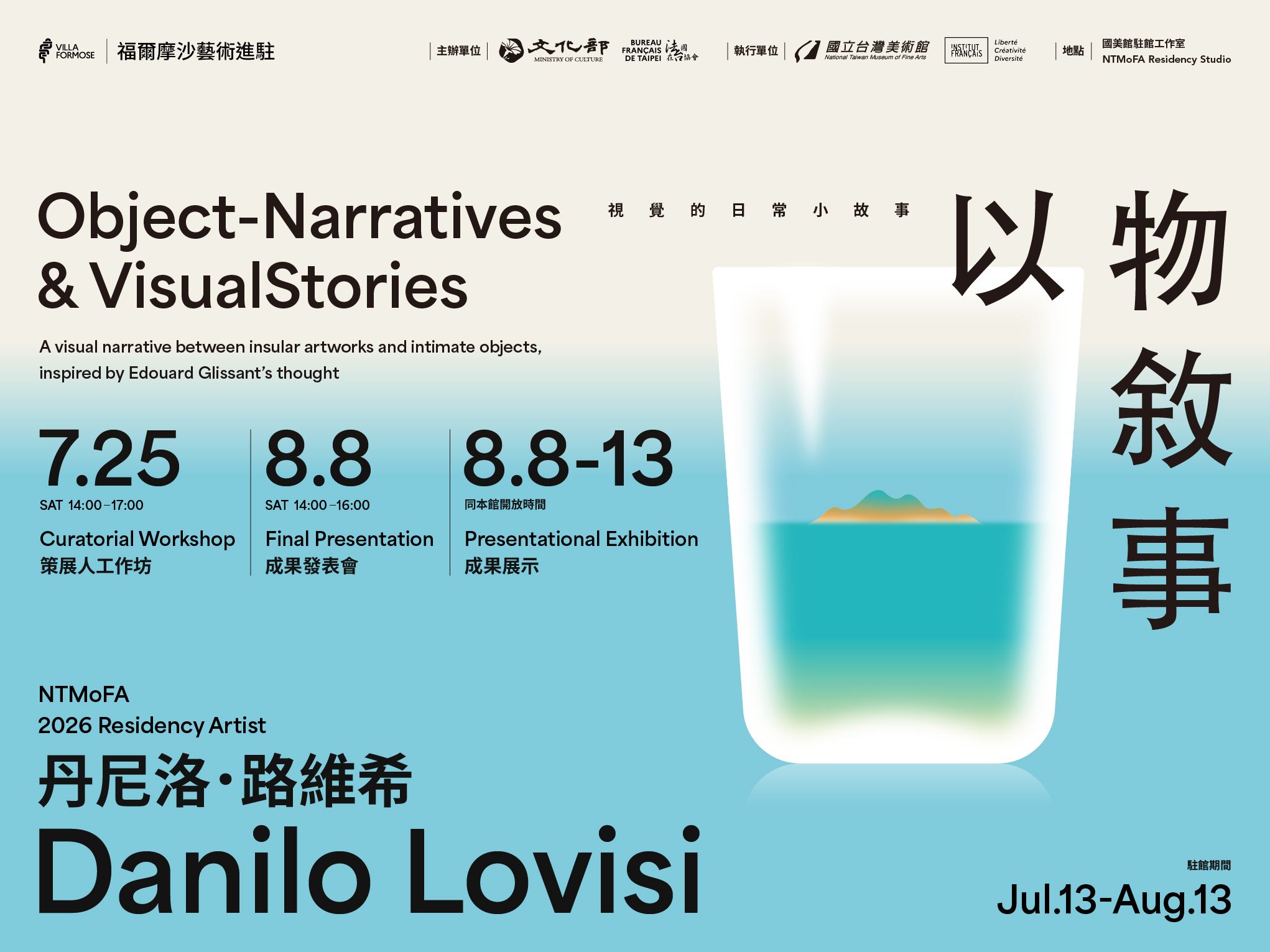 2026福爾摩沙藝術進駐「以物敘事：視覺的日常小故事」駐館策展人: 丹尼洛．路維希（Danilo Lovisi）