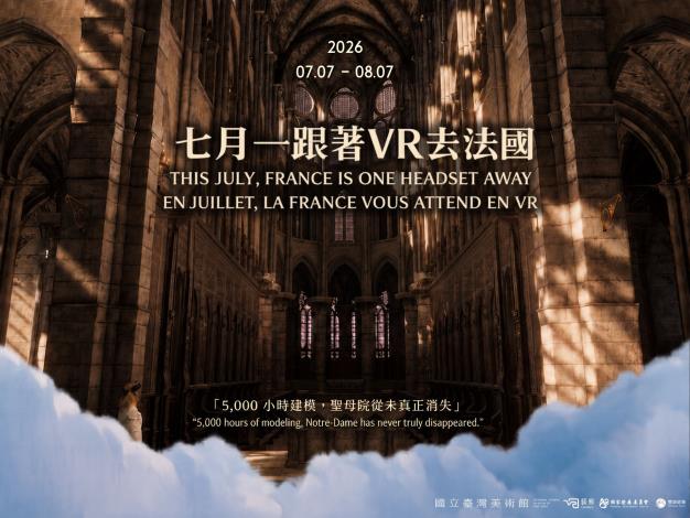 七月──跟著VR去法國  This July── France is One Headset Away / En juillet──la France vous attend en VR