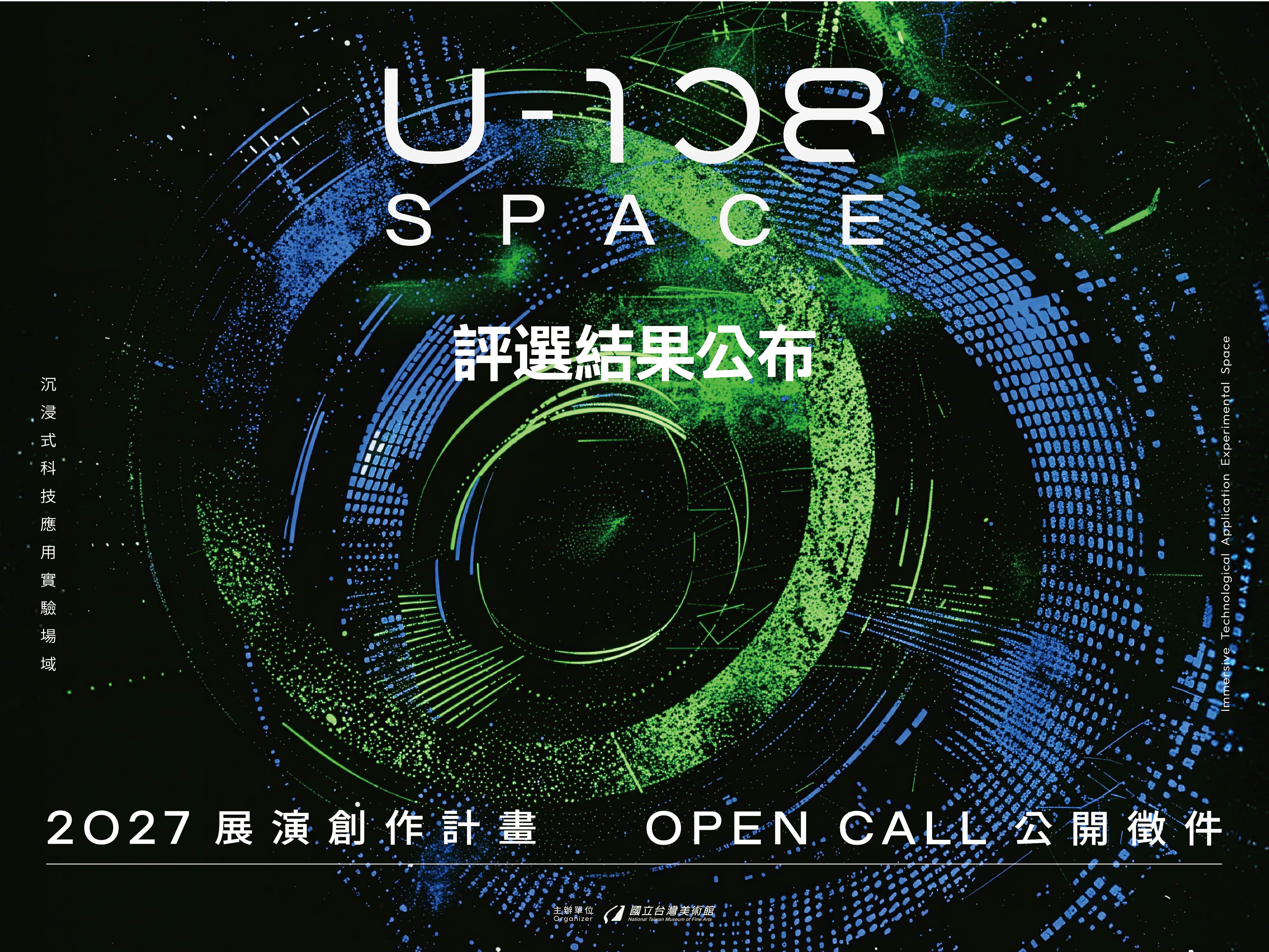 「2027 U-108 SPACE 展演創作計畫」評選結果公布